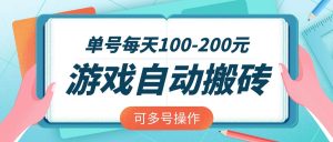 游戏全自动搬砖，单号每天100-200元，可多号操作-桀创项目掘金社