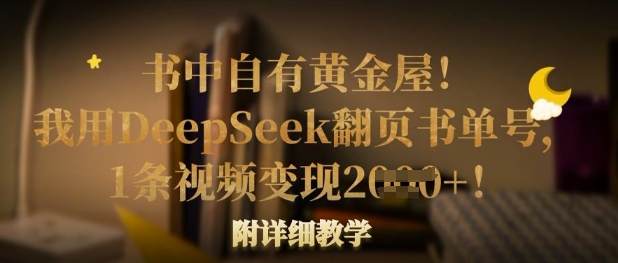 书中自有黄金屋！我用DeepSeek翻页书单号，1条视频变现多张！附详细教学-桀创项目掘金社