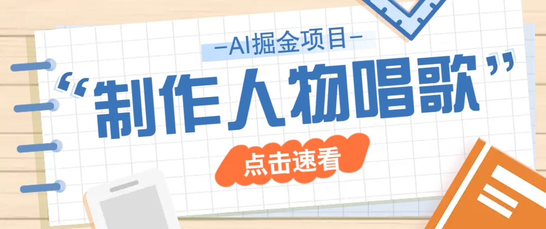 2025最新声音克隆玩法，历史人物唱歌视频，趣味十足，轻松涨粉-桀创项目掘金社