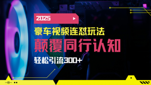 小红书靠豪车图文搬运日引200+创业粉，带项目日稳定变现5000+2025年最…-桀创项目掘金社