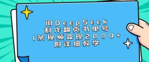 用DeepSeek制作翻页书单号，1条视频变现上千，附详细教学-桀创项目掘金社