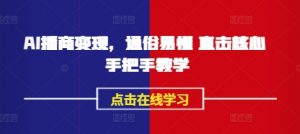 AI播商变现,通俗易懂 直击核心 手把手教学-桀创项目掘金社