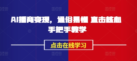 AI播商变现，通俗易懂 直击核心 手把手教学-桀创项目掘金社