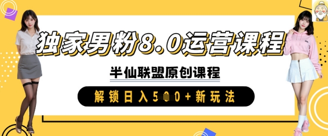 独家男粉8.0运营课程，实操进阶，解锁日入 5张 新玩法-桀创项目掘金社