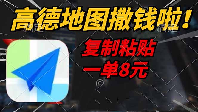 高德地图撒钱啦，复制粘贴一单8元，一单2分钟，轻松变现-桀创项目掘金社