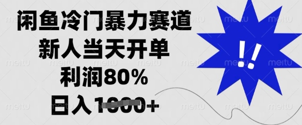 闲鱼冷门暴力赛道，新人当天开单，利润80%，日入多张【揭秘】-桀创项目掘金社