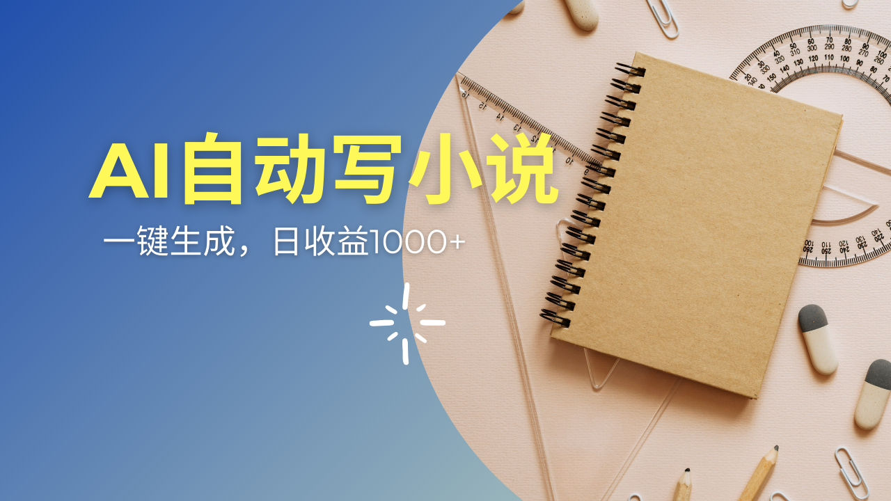 AI一件原创情感小说连续剧，多平台批量发布，一部小说多重收益，每天10…-桀创项目掘金社