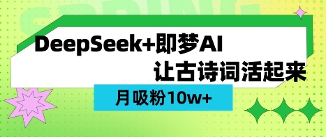 用DeepSeek做AI 古诗词视频，涨粉 10W+(保姆级教程)-桀创项目掘金社