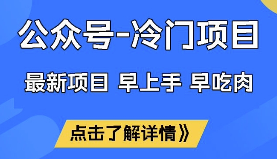 公众号冷门赛道，早上手早吃肉，单月轻松稳定变现1W【揭秘】-桀创项目掘金社