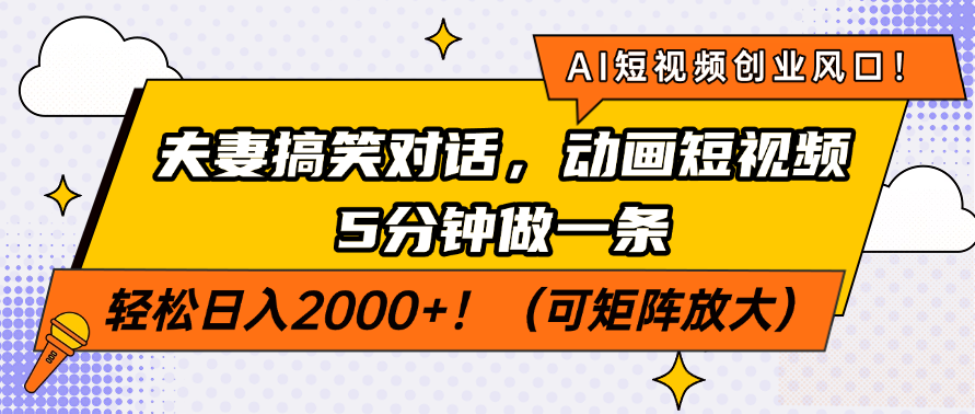 AI短视频创业风口！夫妻搞笑对话，动画短视频5分钟做一条，轻松日入200…-桀创项目掘金社