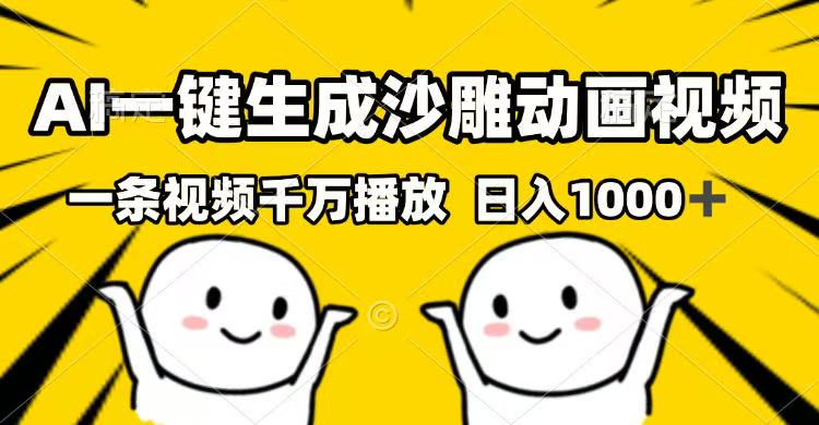 AI一键生成沙雕动画视频，一条视频千万播放，日入1000+-桀创项目掘金社