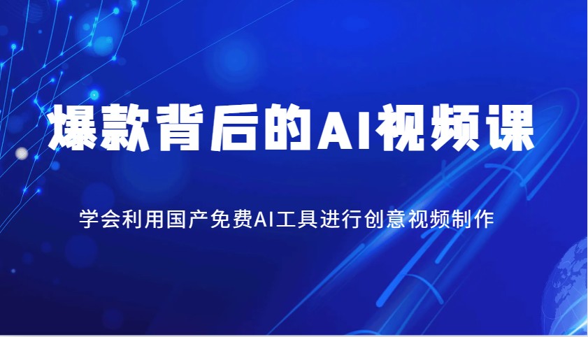 爆款背后的AI视频课，学会利用国产免费AI工具进行创意视频制作-桀创项目掘金社