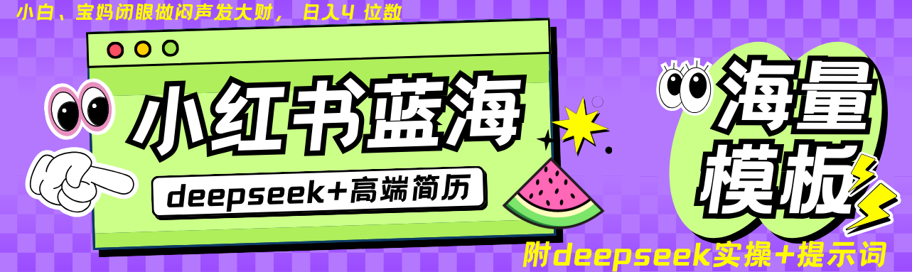 Deepseek+小红书简历蓝海赛道 日入无上限 24小时自动发货 零成本 不限时间地点-桀创项目掘金社