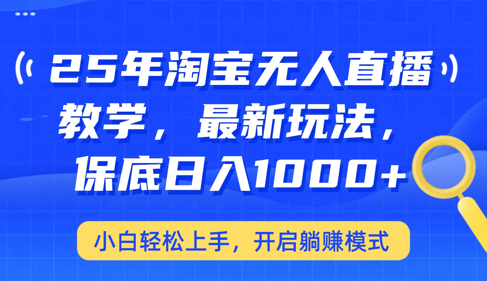25年淘宝无人直播最新玩法，保底日入1000+，小白轻松上手，开启躺赚模式-桀创项目掘金社