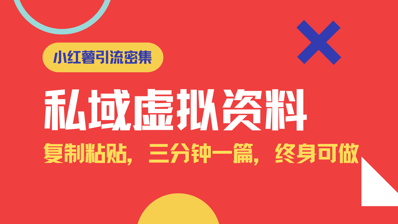 小红书引流私域旅游虚拟资料玩法，复制粘贴，三分钟一篇图文，日入1000…-桀创项目掘金社