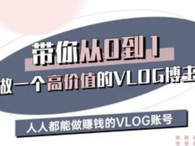 带你从0-1做一个高价值的VLOG博主三期，人人都能做挣钱的VLOG账号-桀创项目掘金社