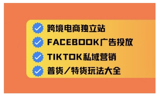 跨境电商独立站及全域流量营销，从0基础快速入门并精通跨境电商运营-桀创项目掘金社