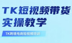 东南亚TikTok短视频带货，TK短视频带货实操教学-桀创项目掘金社
