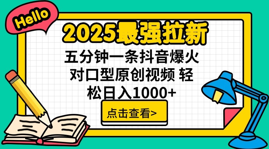 2025最强拉新，单用户7块，30s一条爆火原创对口型视频，轻松破百万日入1000+-桀创项目掘金社