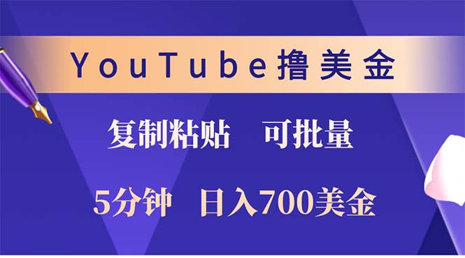 YouTube复制粘贴撸美金，5分钟就熟练，1天收入700美金！！收入无上限，…-桀创项目掘金社