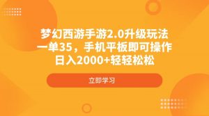 梦幻西游手游2.0升级玩法，一单35，手机平板即可操作，日入2000+轻轻松松-桀创项目掘金社