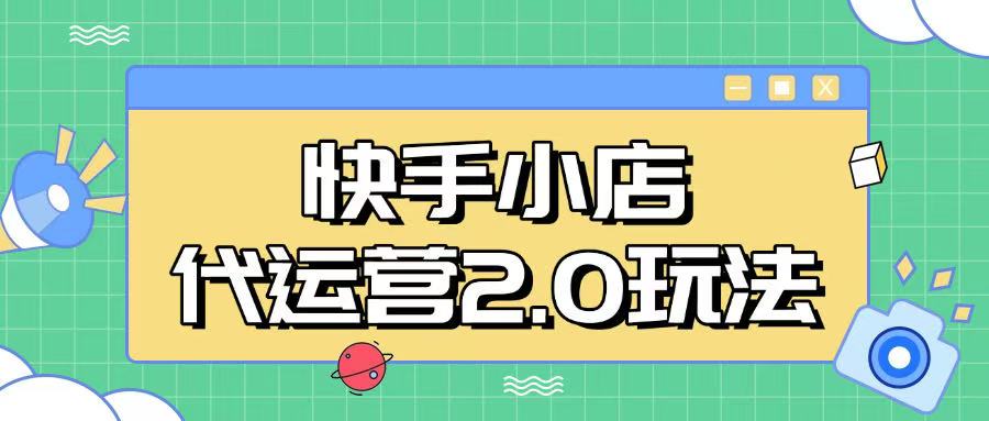 快手小店代运营2.0玩法，全自动化操作，28分成计划日入5张【揭秘】-桀创项目掘金社