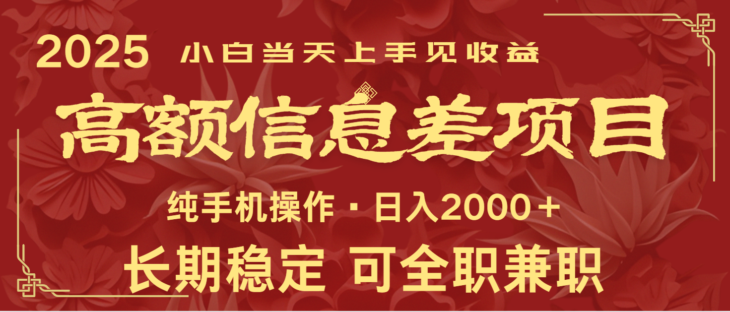 日入2000+ 高额信息差项目 全年长久稳定暴利 新人当天上手见收益-桀创项目掘金社