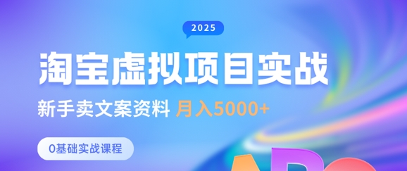 淘宝虚拟项目垂直玩法，新手卖文案资料，月入5k+-桀创项目掘金社