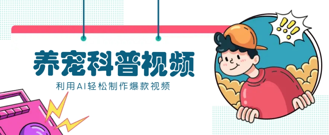 教你利用AI+数字人快速制作养宠科普视频，助大家快速涨粉月赚万元-桀创项目掘金社