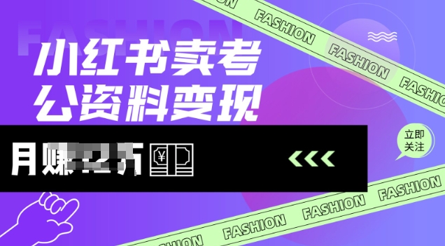 小红书卖考公资料，风口型项目，单价10-100都可，一日几张没问题-桀创项目掘金社