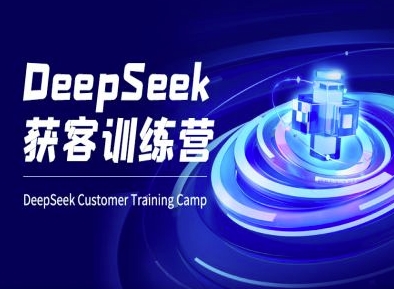 DeepSeek获客训练营-ai电商教程-桀创项目掘金社