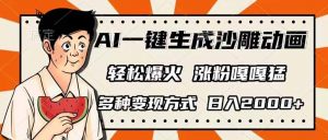 AI一键生成沙雕动画,单视频破千万播放,多种变现方式,日入2000+-桀创项目掘金社