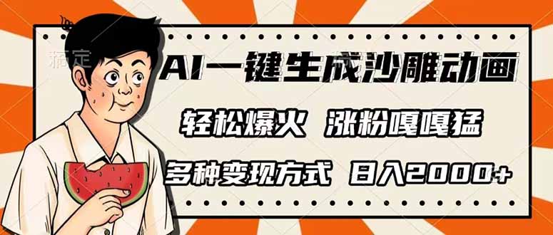 AI一键生成沙雕动画，单视频破千万播放，多种变现方式，日入2000+-桀创项目掘金社