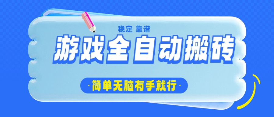 游戏全自动搬砖，轻松日入1000+，简单无脑有手就行-桀创项目掘金社