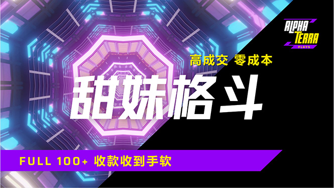 高成交零成本，售卖甜美格斗课程，谁发谁火，加爆微信，日入1000+收款…-桀创项目掘金社