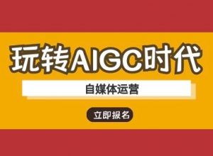 玩转AIGC时代-自媒体运营ai教程-桀创项目掘金社