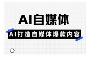 Ai自媒体实操课，AI打造自媒体爆款内容-桀创项目掘金社
