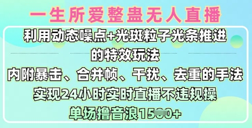 一生所爱无人整蛊升级版9.0，利用动态噪点+光斑粒子光条推进的特效玩法，实现24小时实时直播不违规操，单场日入1.5k-桀创项目掘金社
