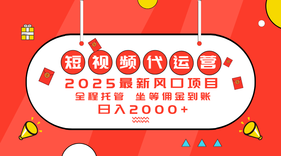 2025最新风口项目：短视频代运营日入2000＋-桀创项目掘金社