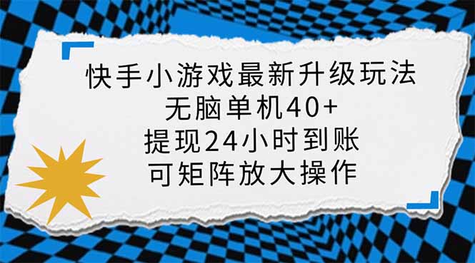 快手小游戏最新版升级玩法，新风口，无脑单机日入40+，可批量放大，小…-桀创项目掘金社