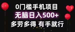 零撸项目,看广告赚米!单机40+小白当天上手,可矩阵操作日入500+-桀创项目掘金社