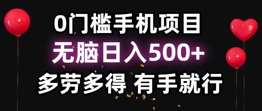 零撸项目，看广告赚米！单机40＋小白当天上手，可矩阵操作日入500＋-桀创项目掘金社