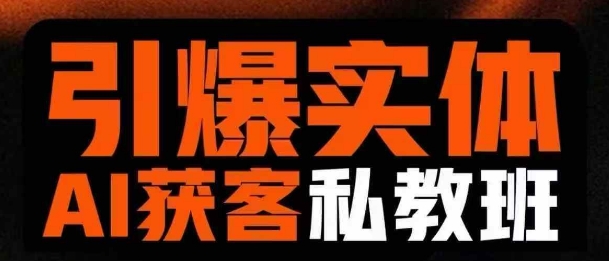 引爆实体AI模板引流私教班，从0~1讲透实体短视频获客-桀创项目掘金社