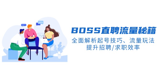 BS直聘流量秘籍，全面解析起号技巧、流量玩法，提升招聘/求职效率-桀创项目掘金社