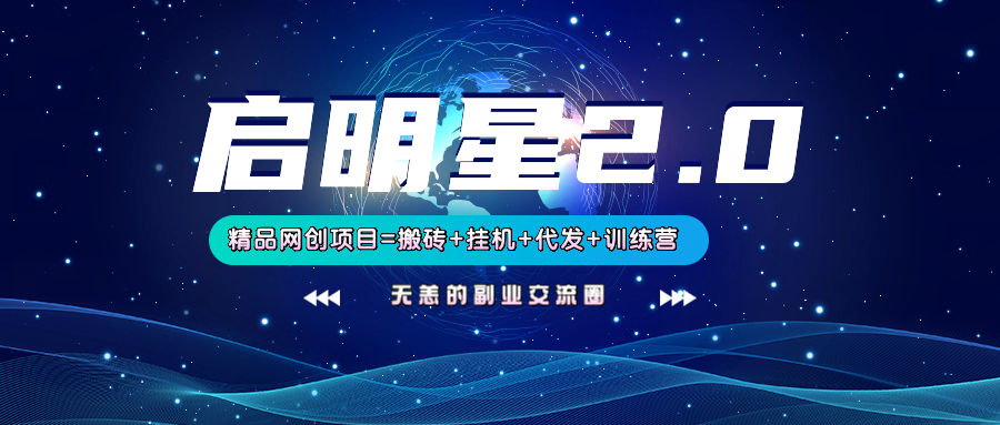 【启明星2.0】25个搬砖挂机代发精品项目，上线训练营，新模式新选择-桀创项目掘金社