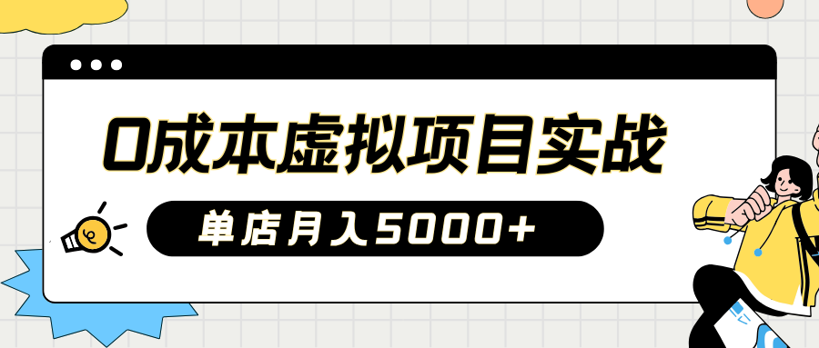 2025淘宝虚拟项目实操指南：0成本开店，新手单店月入5000+【5节系列课程】-桀创项目掘金社