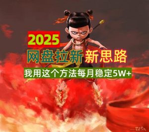 2025网盘拉新新思路,我用这个方法每月稳定5W+适合碎片时间做-桀创项目掘金社
