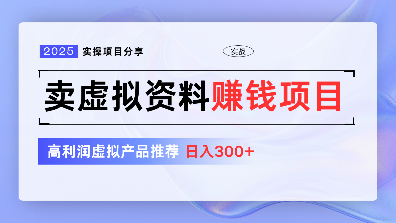 卖虚拟资料项目分享，推荐高利润虚拟产品，新手日入300+【5节系列课】-桀创项目掘金社