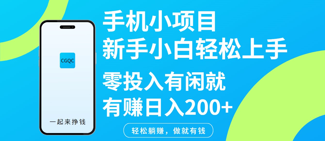 手机小项目新手小白轻松上手零投入有闲就有赚日入200+-桀创项目掘金社