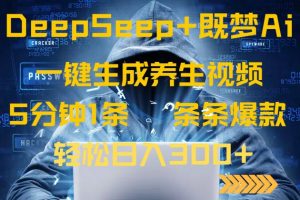 DeepSeek+既梦Ai生成养生视频,5分钟一条,条条爆款,轻松日入300+-桀创项目掘金社